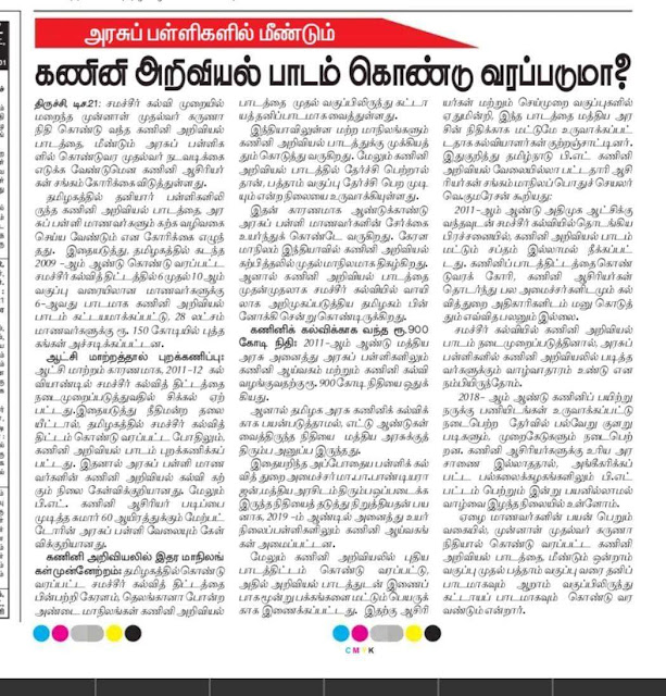 அரசுப் பள்ளிகளில் மீண்டும் கணினி அறிவியல் பாடம் கொண்டு வரப்படுமா??