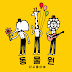 [Single] Zoo - 13년 만에 다시 가 본 동물원