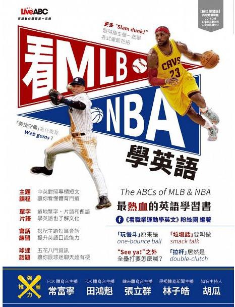 《看MLB、NBA學英語》