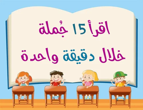 نشاط / اقرأ  15 جُملة في دقيقة للأطفال