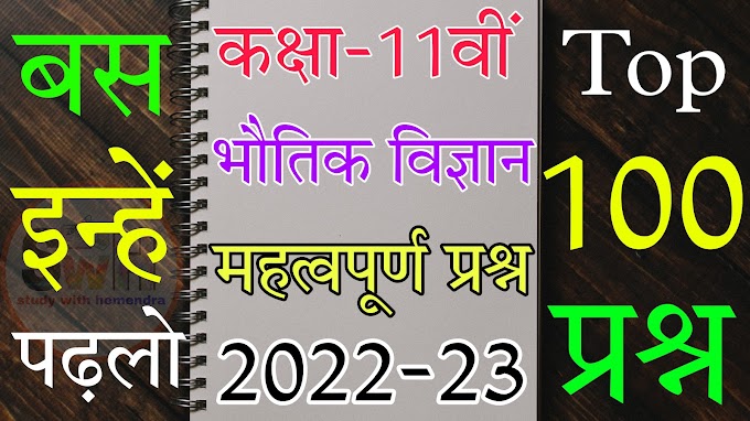 Class 11th Physics Important Questions 2022-23 in Hindi || कक्षा 11वीं भौतिक विज्ञान महत्वपूर्ण प्रश्न 2022-23