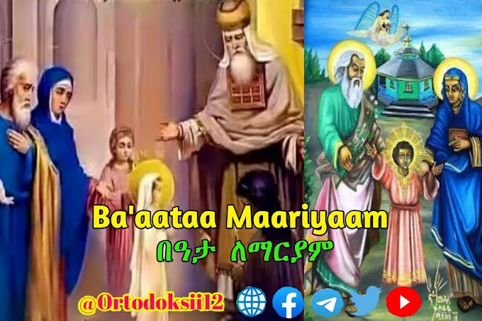 Ba'aataa Maariyaam (በዓታ ለማርያም) | Gara Mana Qulqullummaatti seenuu haadha keenya Qulqulleettii Dubroo Maariyaam