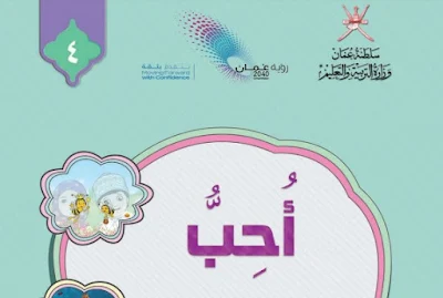 تحميل كتاب احب لغتي للصف الرابع فصل ثاني عمان 2023 pdf