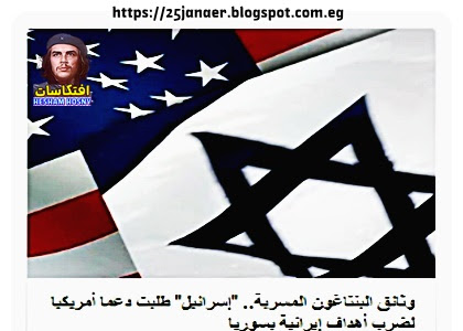 وثائق البنتاغون المسربة.. "إسرائيل" طلبت دعما أمريكيا لضرب أهداف إيرانية بسوريا