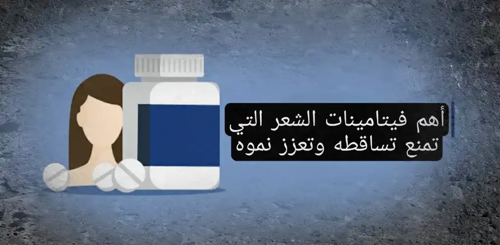 الفيتامينات والمكملات الغذائية التي تمنع تساقط الشعر وتزيد نموه - راموس المصري