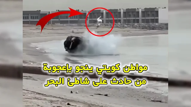 مواطن كويتي ينجو بإعجوبة من حادث على شاطئ البحر