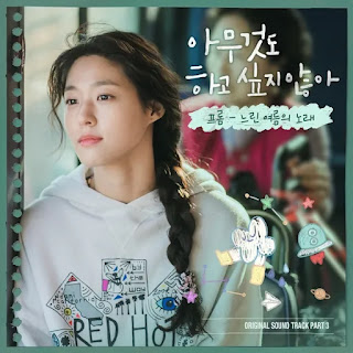 Fromm - A Slow Summer Song (느린 여름의 노래) Summer Strike OST Part 3