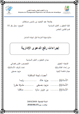 مذكرة ماستر: إجراءات رفع الدعوى الإدارية PDF