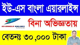 US-Bangla Airlines Job Circular 2023