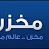 أفضل موقع عربيm5zn لربح من رفع ملفات + حد ادنى 1$