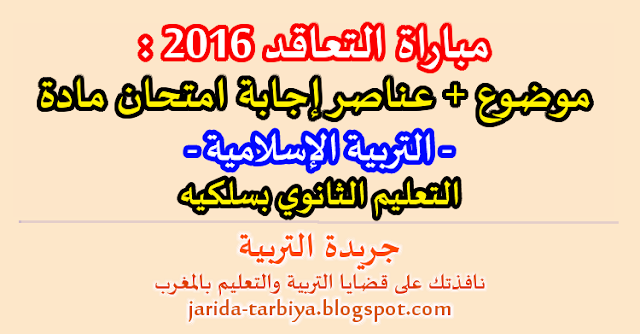 مباراة التعاقد 2016 : امتحان مادة التربية الاسلامية للتعليم الثانوي بسلكيه + عناصر الاجابة