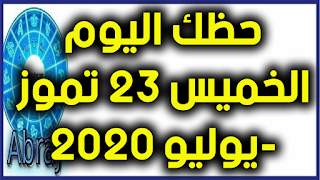 حظك اليوم الخميس 23 تموز-يوليو 2020