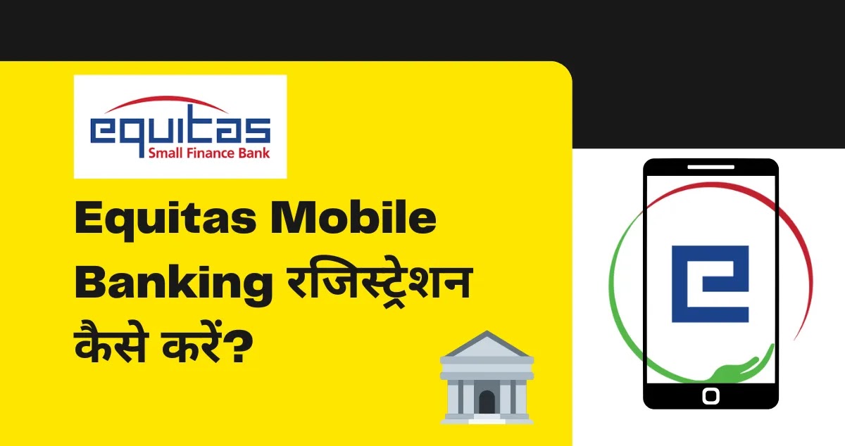 Equitas Mobile Banking रजिस्ट्रेशन कैसे करें?
