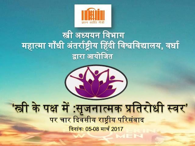 चार दिवसीय राष्ट्रीय परिसंवाद (5-8 मार्च 2017), स्त्री अध्ययन विभाग (म.गां.हि.वि, वर्धा, महाराष्ट्र) शोध आलेख आमंत्रित 