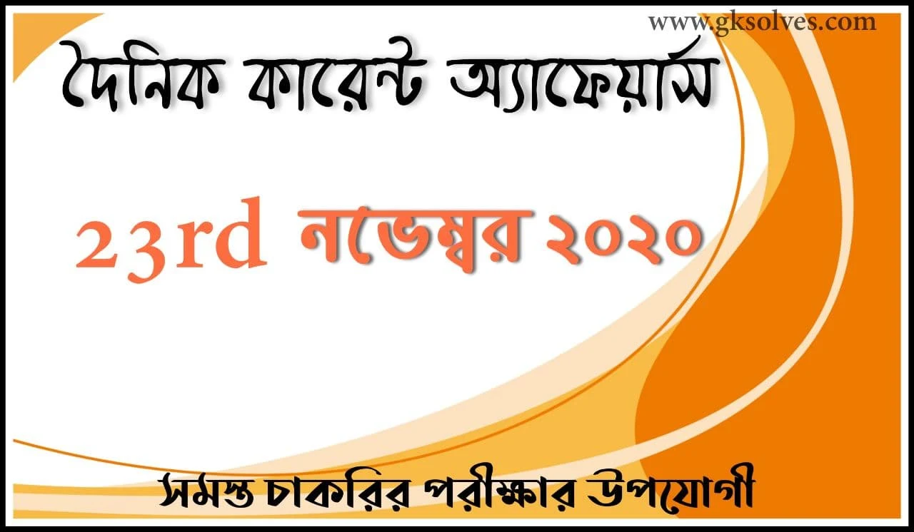 Bengali Current Affairs 23rd November 2020: কারেন্ট অ্যাফেয়ার্স নভেম্বর 2020