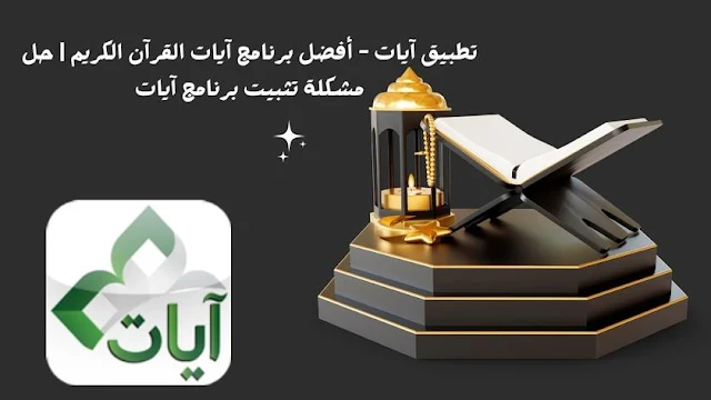 تطبيق آيات - أفضل برنامج آيات القرآن الكريم | حل مشكلة تثبيت برنامج آيات