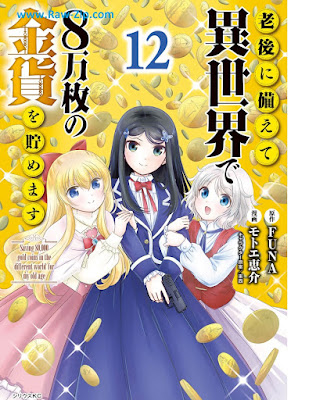 老後に備えて異世界で8万枚の金貨を貯めます Rogo ni Sonaete Isekai de Hachimanmai no Kinka o Tamemasu 第01-12巻