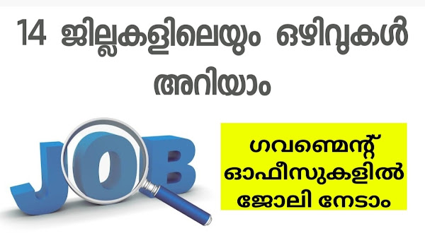 14 ജില്ലകളിലെയും ഒഴിവുകൾ അറിയാം Latest job vacancies in kerala