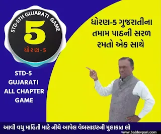 STD 5TH GUJARATI CHAPTER