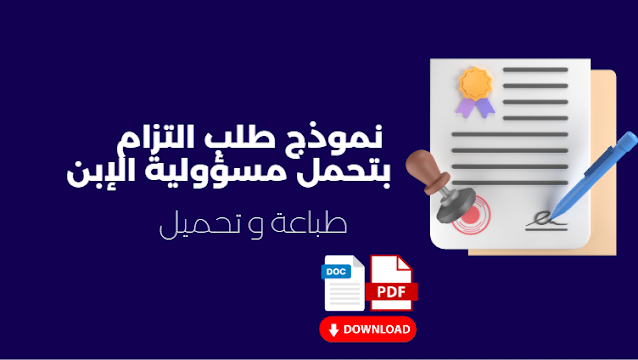 بتحمل مسؤولية الإبن