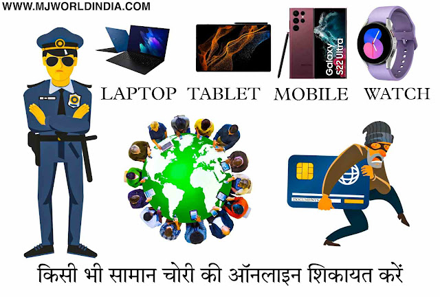 Laptop, Tablet, Mobile Chori Complaint Online: किसी भी राज्य में घर बैठे शिकायत दर्ज करें