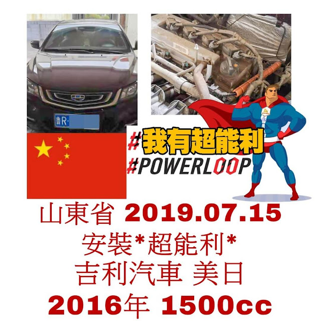 📣汽車神器📣老車救星📣省油除碳又有力！📣POWERLOOP 超能利·勁油力📣吉利汽車Geely-美日Meiri