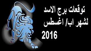 توقعات برج الاسد لشهر اب/ اغسطس 2016 