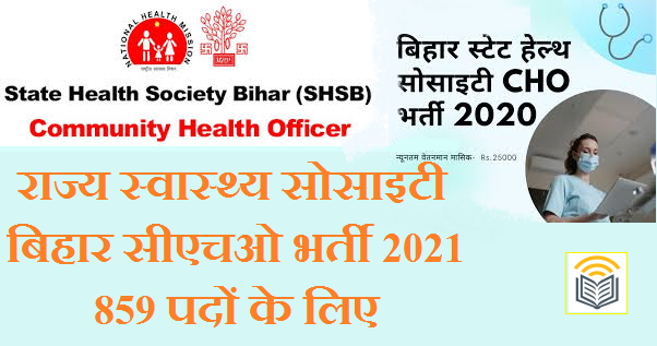 Bihar CHO Vacancy 2021, Bihar Swastha Vibhag State Health Society (Bihar SHSB), State Health Society Bihar CHO Recruitment 2020 for 859 Bihar Jobs, Bihar State Jobs, Bihar Medical Jobs