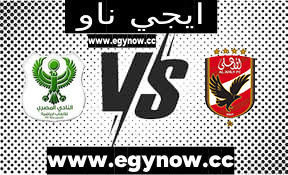 مشاهدة مباراة الأهلي والمصري البورسعيدي بث مباشر بتاريخ 19-09-2023 الدوري المصري