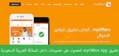 تطبيق myOffers App للحصول على خصومات داخل المملكة العربية السعودية