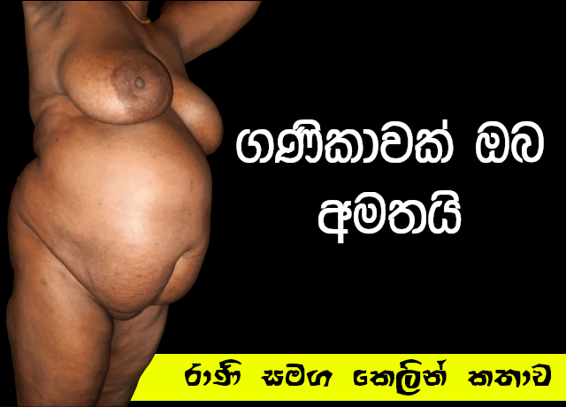 ගණිකාවක් ඔබ අමතයි - රාණි සමග කෙලින් කතාව