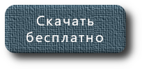 кнопка "Скачать бесплатно"