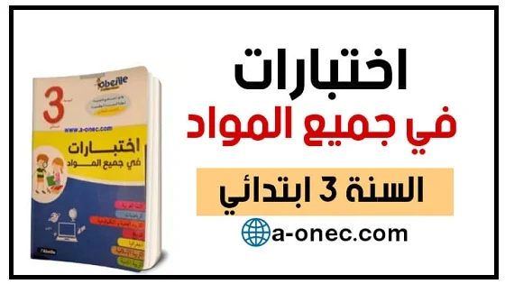 نماذج اختبارات السنة 3 ابتدائي في مادة اللغة العربية وفق مناهج الجيل الثاني