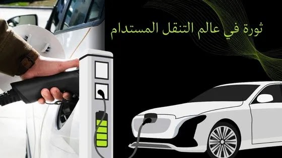أكثر السيارات الكهربائية مبيعًا على مستوى العالم