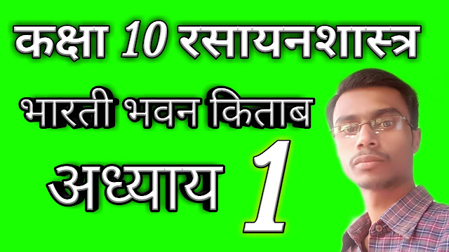 कक्षा 10 रसायनशास्त्र अध्याय 1 प्रश्न के उत्तर, Class 10th Chemistry