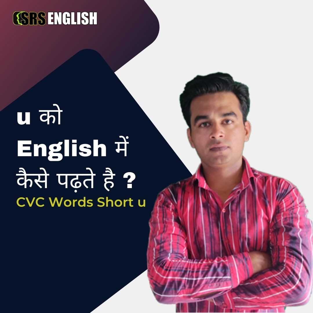 CVC Words Short u |  English Padhna Kaise Sikhe | English Padhna Kaise Sikhe Aasan Tarika | CVC Words List In English In Hindi