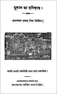 yunan-ka-ithas-muft-hindi-pustak-44-books