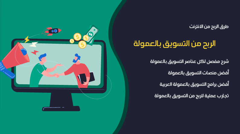 الربح من الانترنت عن طريق التسويق بالعمولة