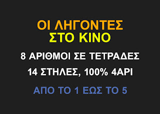 Σύστημα ΚΙΝΟ - 8 αριθμοί σε Τετράδες - 14 Στήλες για 100% 4άρι - Οι λήγοντες στο KINO (μέρος 1)