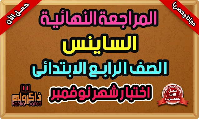 مراجعة شهر نوفمبر للصف الرابع الابتدائي ساينس