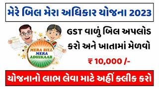 Mera Bill Mera Adhikar Yojana