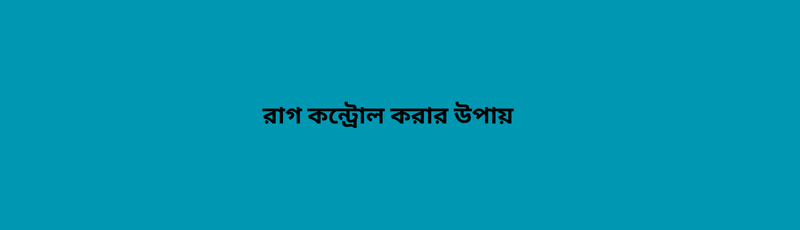 রাগ কন্ট্রোল করার উপায়