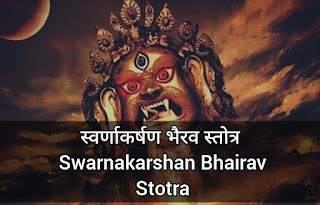 स्वर्णाकर्षण भैरव स्तोत्र Swarnakarshan Bhairav ​​Stotra