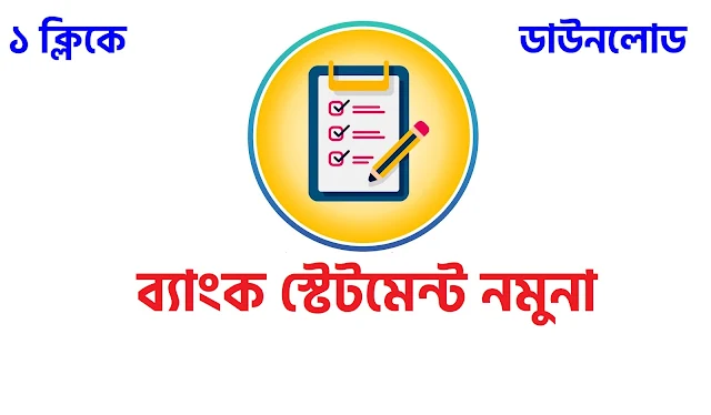ব্যাংক স্টেটমেন্ট আবেদন নমুনা