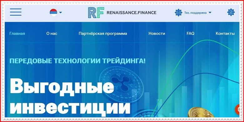 Мошеннический сайт renaissance.finance – Отзывы, развод, платит или лохотрон? Мошенники