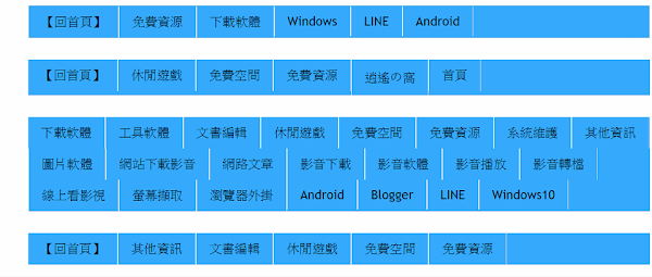 Blogger 小工具建立導覽選單