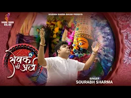 सेवकियो अरज लगावे है लिरिक्स Sevakiyo Araj Lagave Hai Bhajan Lyrics