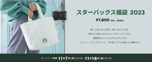 Starbucks 2023年福袋