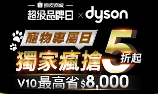 【Dyson戴森】超級品牌日，獨家瘋搶5折起