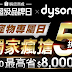 【Dyson戴森】超級品牌日，獨家瘋搶5折起